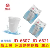 在飛比找蝦皮購物優惠-【現貨免運】晶工牌濾心 冰溫熱開飲機 JD-6607 JD-