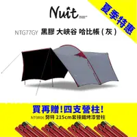 在飛比找探險家戶外用品優惠-【買再贈營柱-電商組合】NTG77GY 努特NUIT 黑膠 