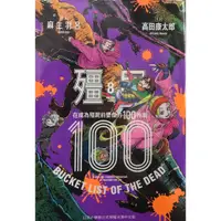 在飛比找蝦皮購物優惠-【全新免運】殭屍100 在成為殭屍前要做的100件事 8-1