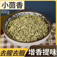 在飛比找蝦皮購物優惠-優選 小茴香 小茴香籽 小茴何 山區收購新貨 500克