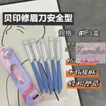 熱銷🌸台灣 |日本KAI貝印修眉刀 刮眉刀 初學者新手工具 刮毛剃 眉刀安全型