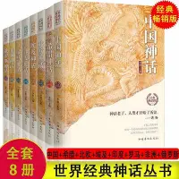 在飛比找Yahoo!奇摩拍賣優惠-中國神話故事全集世界經典神話叢書埃及印度希臘羅馬非洲神話故事