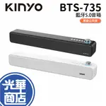 KINYO 耐嘉 BTS-735 藍牙5.0音箱 藍牙喇叭 藍牙音響 音響 喇叭 USB TF 735B/735W 光華