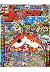 在飛比找樂天市場購物網優惠-corocoro 一番 ! 9月號2016附妖怪手錶暑假日曆