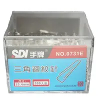 在飛比找樂天市場購物網優惠-SDI 手牌 0731E 三角型迴紋針 25.4mm/一盒5