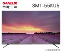 在飛比找Yahoo!奇摩拍賣優惠-SANLUX 台灣三洋 【SMT-55KU5】55吋 IPS