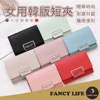 在飛比找momo購物網優惠-【FANCY LIFE】女用韓版短夾(女用皮夾 女短夾 女皮