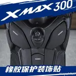 免運 適用雅馬哈 20212022 XMAX300 改裝油箱蓋加厚橡膠防磨防水保護貼防踢貼紙貼花