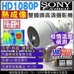 台灣製 AHD TVI SONY晶片 1080P 內建警報器 蜂鳴器警示 熱感應成像 疫情溫度偵測 測溫感應網路攝影機