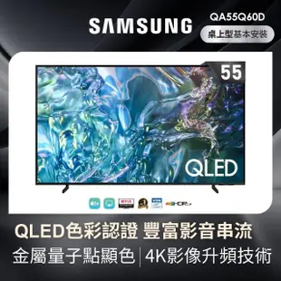【SAMSUNG 三星】55型4K QLED智慧連網 液晶顯示器(QA55Q60DAXXZW)