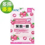 【永信HAC】葉酸+鐵口含錠-蔓越莓口味(120錠/包)