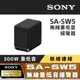 【SONY 索尼】SA-SW5 無線重低音揚聲器 (搭配擴充專用)