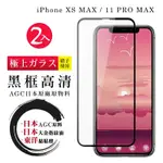 IPHONEXSM 11PROMAX 日本玻璃AGC黑邊透明全覆蓋玻璃鋼化膜保護貼(2入組-XSM保護貼11PROMAX保護貼)