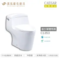 在飛比找樂天市場購物網優惠-CAESAR 凱撒 省水單體馬桶C1353 普級省水、SIA