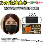 【現貨】淨新醫療口罩 黑色 平面 成人 MIT台灣製造 快速出貨 口罩國家隊