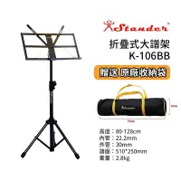 在飛比找Yahoo!奇摩拍賣優惠-【好聲音樂器】台灣製 Stander K-106BB 譜架 