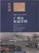 民國三十七年(1948年)廣州市街道詳圖（簡體書）