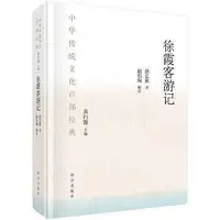 在飛比找Yahoo!奇摩拍賣優惠-徐霞客遊記 (節選) 徐弘祖著 趙伯陶解讀 97870307