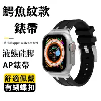 在飛比找蝦皮商城精選優惠-2023款 AP鱷魚紋系列錶帶 適用於Apple Watch