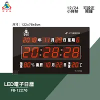 在飛比找蝦皮商城精選優惠-【鋒寶】FB-12276 LED數字型電子日曆 GPS版 電