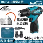 【當天出貨】牧田同款 DDF330電鑽 DDF030起子 12V衝擊電鑽 電動起子機 充電電鑽 鑽墻鎖螺絲