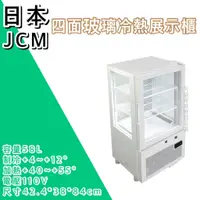 在飛比找蝦皮購物優惠-《大鑫冷凍批發》🔥全新展示福利品 日本 JCM桌上型四面玻璃