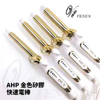 在飛比找蝦皮購物優惠-【維娜絲專業髮品】ahp 專業用頂級硅膠金色電棒 加長電棒 