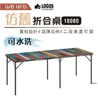 在飛比找樂天市場購物網優惠-【日本LOGOS】G/B 4FD折合桌18080(水洗仿舊)