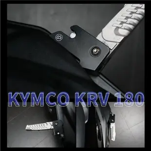 【XILLA】KYMCO KRV 180 專用 鋁合金腳踏後移座 腳踏 踏板 踏板後移(後座 飛旋踏板 位置更舒適)
