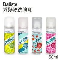 在飛比找Yahoo!奇摩拍賣優惠-Batiste 秀髮乾洗噴劑 50ml 多款可選 乾洗髮 乾