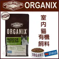 在飛比找PChome商店街優惠-歐奇斯ORGANIX．室內貓配方 有機飼料 5.25磅(約2