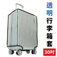 在飛比找momo購物網優惠-30吋 透明防水旅行箱防塵套 耐磨行李箱套