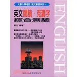 <姆斯>英文閱讀克漏字綜合測驗 蔡方 建興 9789578177185 <華通書坊/姆斯>