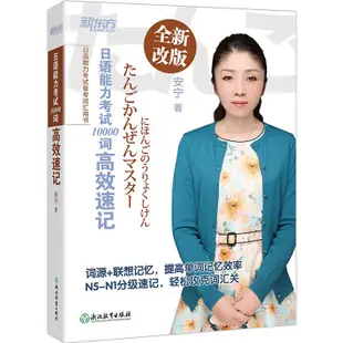 日語能力考試10000詞高效速記(全新改版)（簡體書）/安寧《浙江教育出版社》【三民網路書店】