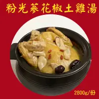 在飛比找台灣好農優惠-【平安鮮物】粉光蔘花椒土雞湯2800g/份