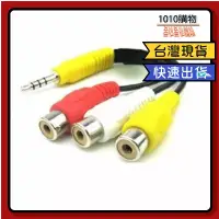 在飛比找蝦皮購物優惠-1010購物&3.5孔轉3RCA 影音AUX 3.5mm轉3