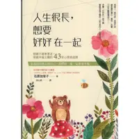 在飛比找蝦皮購物優惠-＊欣閱書室＊八方出版「人生很長，想要好好在一起」石原加受子著