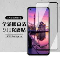 在飛比找Yahoo奇摩購物中心優惠-ASUS ZENFONE 10 保護貼 滿版黑框高清玻璃鋼化