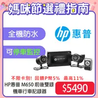 在飛比找PChome24h購物優惠-HP惠普 M650 高畫質雙鏡頭機車行車紀錄器(64G)