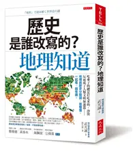 在飛比找TAAZE讀冊生活優惠-歷史是誰改寫的？地理知道：吃麥子的總是打吃米的、沙漠反而成了