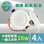 【青禾坊】好安裝系列 歐奇OC 16W 15CM 4入 LED崁燈 嵌燈(TK-AE004 16W崁燈)