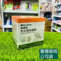 在飛比找樂天市場購物網優惠-藥局 現貨_赫麗敷 防水透氣護膜 (4.5x300cm) P