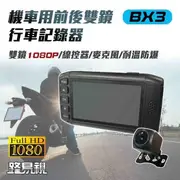 【路易視】BX3 雙1080P 機車行車記錄器(贈32G記憶卡)
