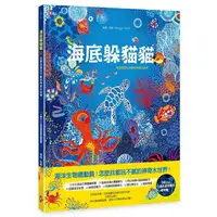 在飛比找樂天市場購物網優惠-海底躲貓貓：海洋生物總動員，怎麼找都玩不膩的神奇水世界