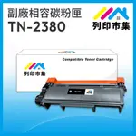 【列印市集】FOR BROTHER TN2380 / TN-2380 相容 副廠碳粉匣 適用機型 L2700D / L2700DW / L2740DW / L2520D