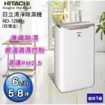 限面交HITACHI 日立 1級能效 6公升除濕機(RD-12BR) 二手 自動適濕 除濕機玫瑰金 1級PM2.5濾網