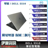 在飛比找Yahoo!奇摩拍賣優惠-繪圖首選 戴爾 Dell 5510筆記型電腦/銀色/15.6