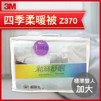 在飛比找Yahoo奇摩購物中心優惠-下殺-3M-Z370新舒絲眠-四季柔暖被（雙人加大8*7）防