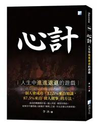 在飛比找TAAZE讀冊生活優惠-心計（4版） (二手書)