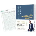 悅知-靜心書寫．活得像雲般自由: 先放手, 再放心 心經手抄本108天練習 (藏青祈福版)